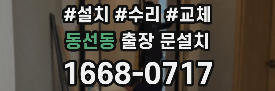 동선동 출장 문설치