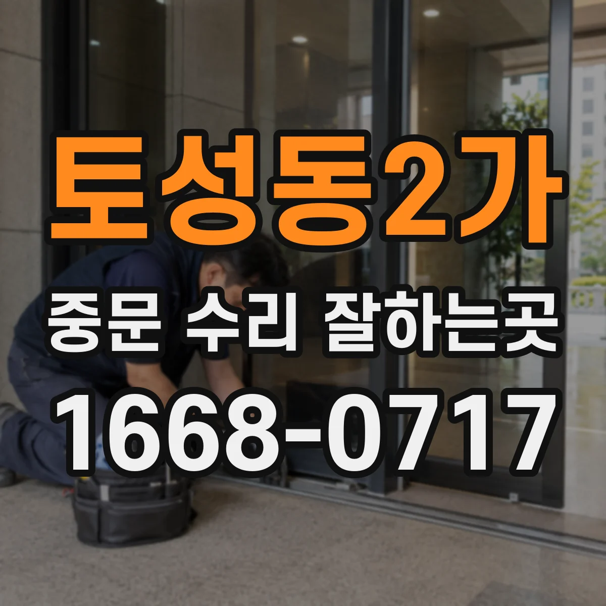 토성동2가 중문 수리 잘하는곳