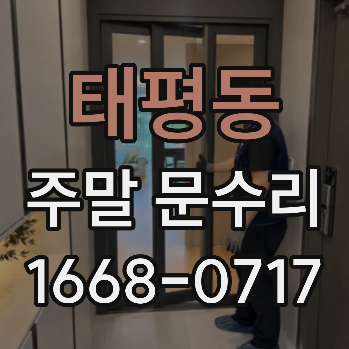 태평동 주말 문수리