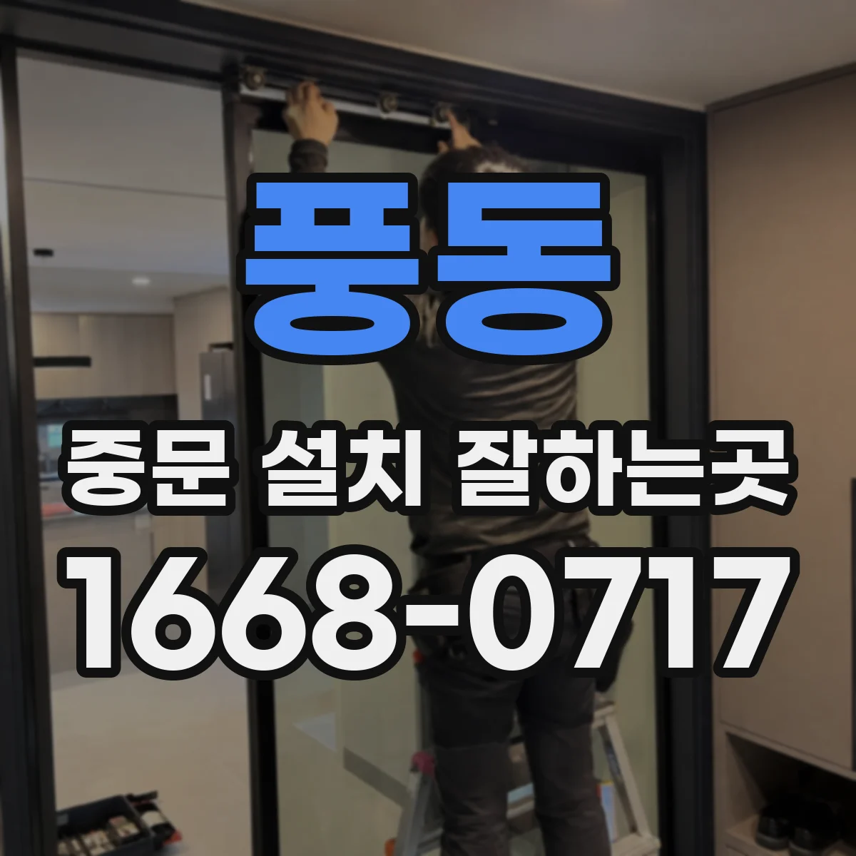 풍동 중문 설치 잘하는곳