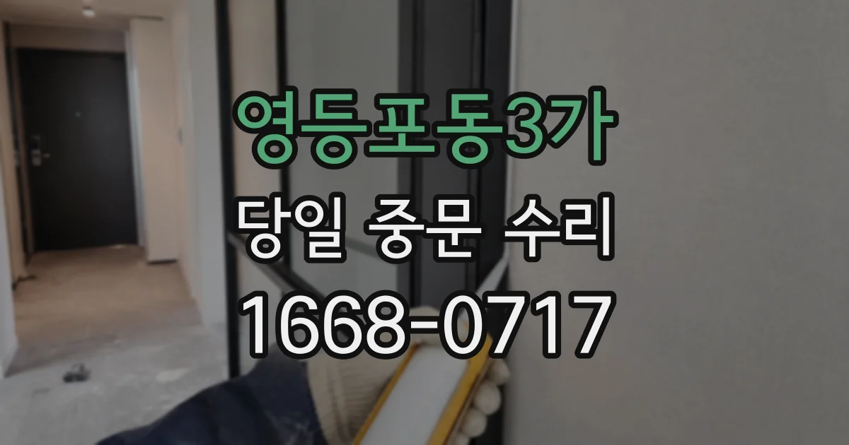 영등포동3가 당일 중문 수리