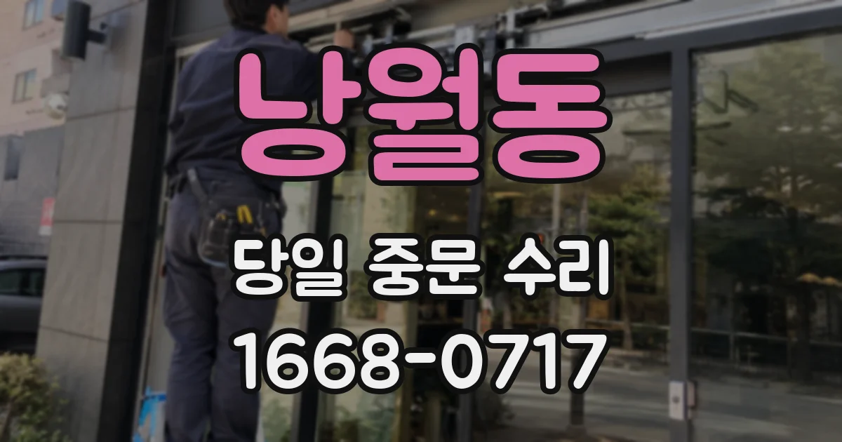낭월동 당일 중문 수리