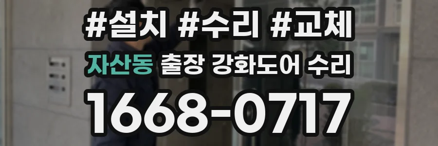 자산동 출장 강화도어 수리