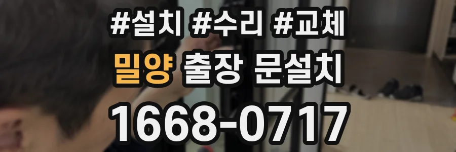 밀양 출장 문설치