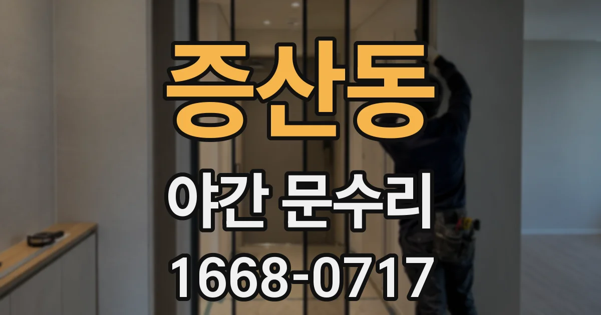 증산동 야간 문수리