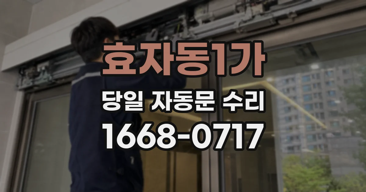효자동1가 당일 자동문 수리