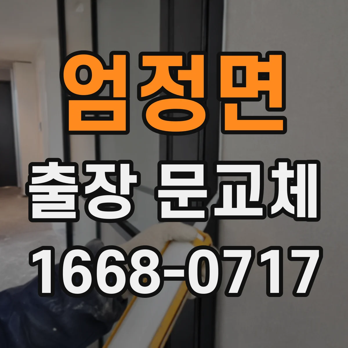 엄정면 출장 문교체