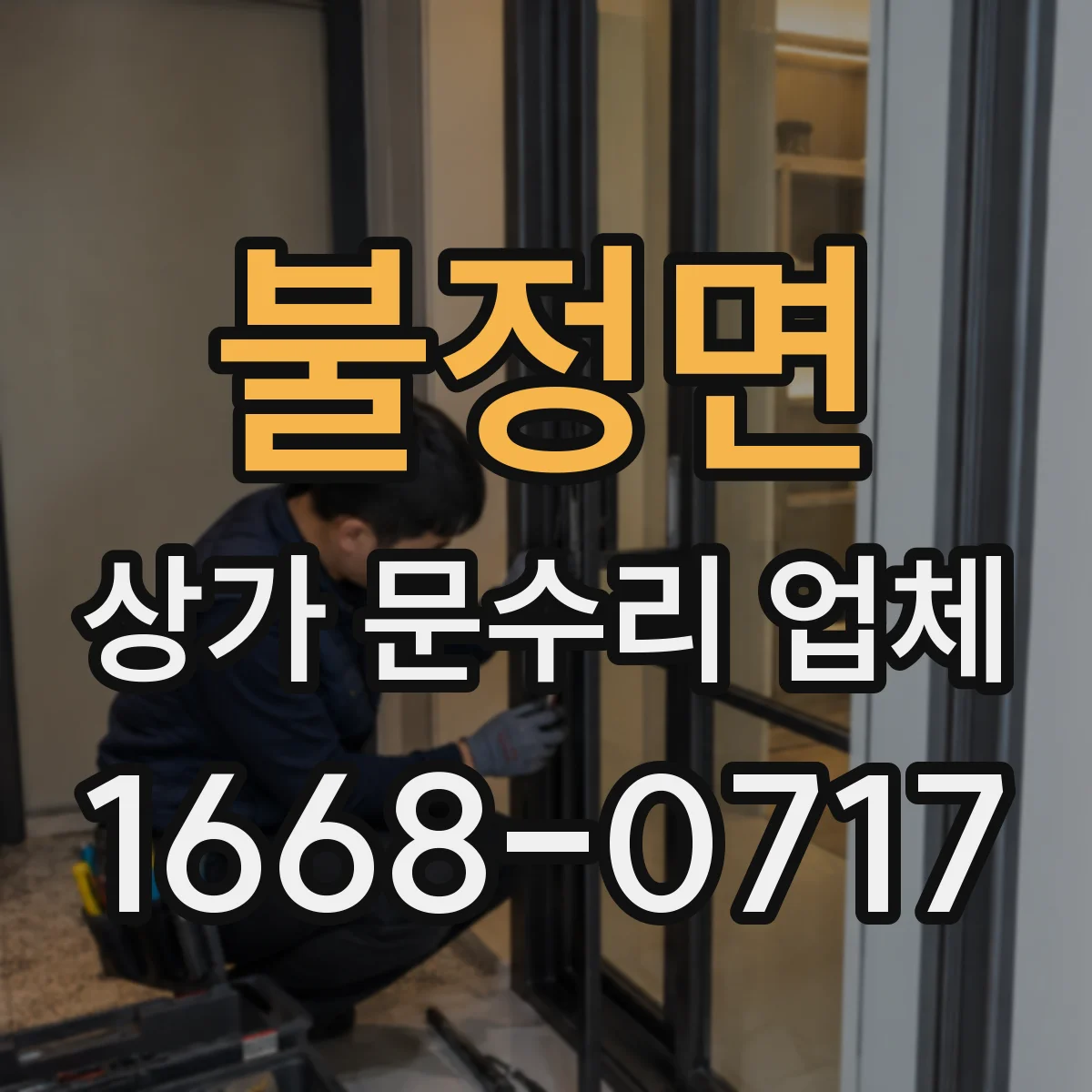불정면 상가 문수리 업체