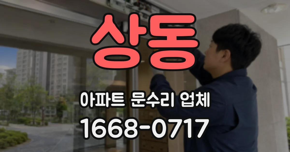 상동 아파트 문수리 업체
