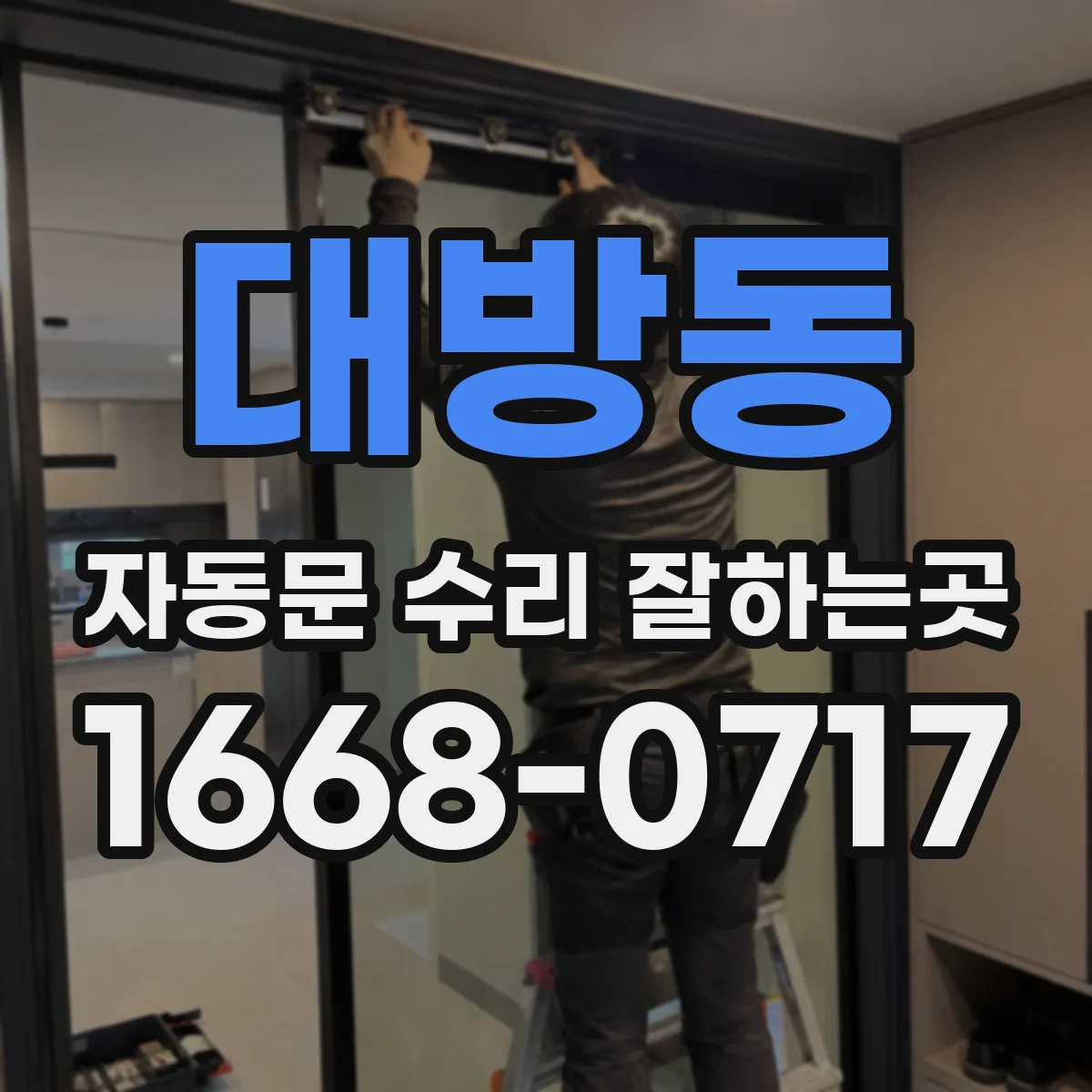 대방동 자동문 수리 잘하는곳