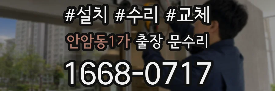 안암동1가 출장 문수리
