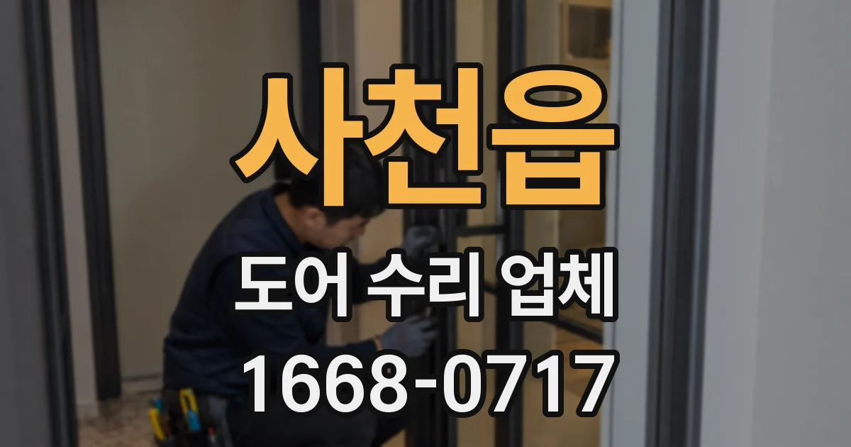 사천읍 도어 수리 업체