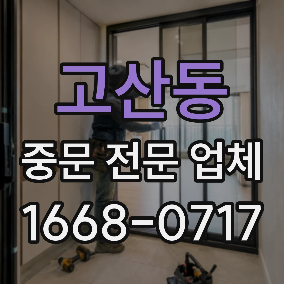 고산동 중문 전문 업체