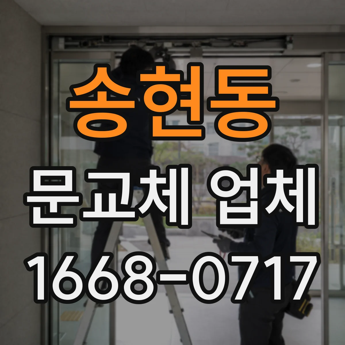 송현동 문교체 업체