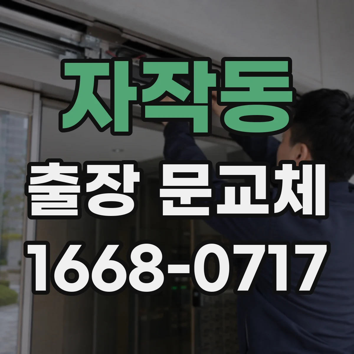 자작동 출장 문교체
