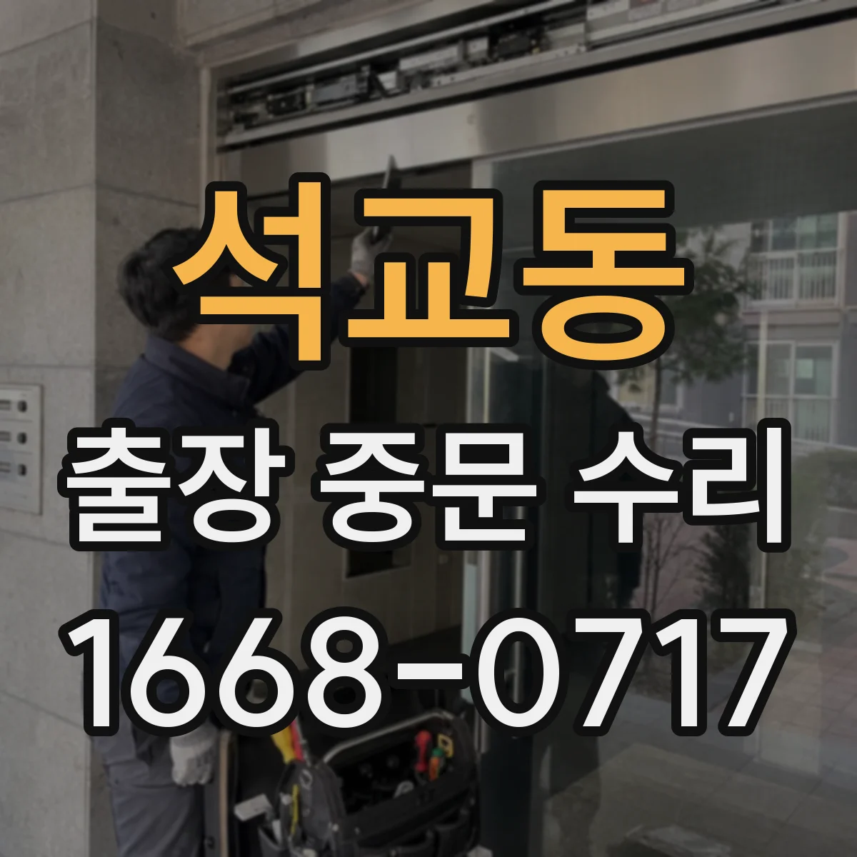 석교동 출장 중문 수리