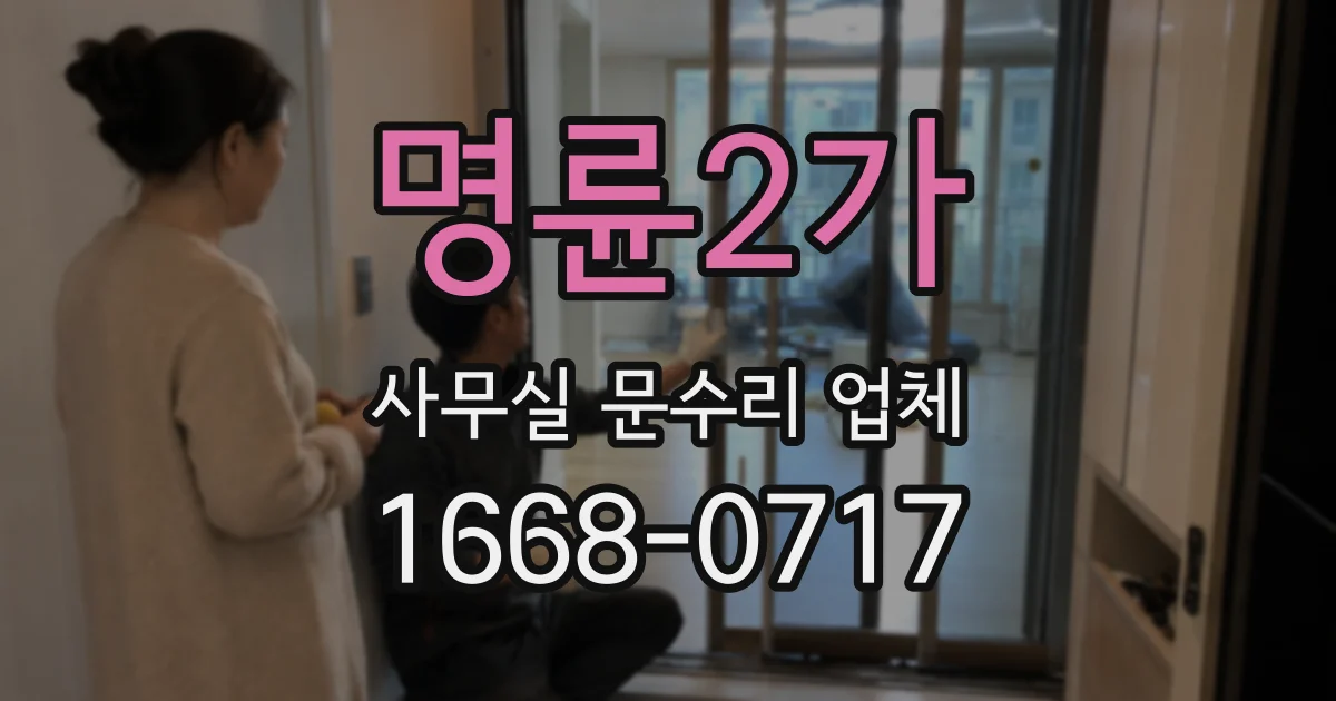 명륜2가 사무실 문수리 업체