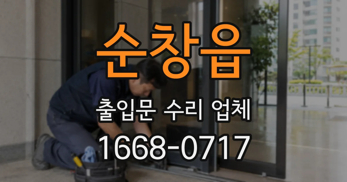 순창읍 출입문 수리 업체