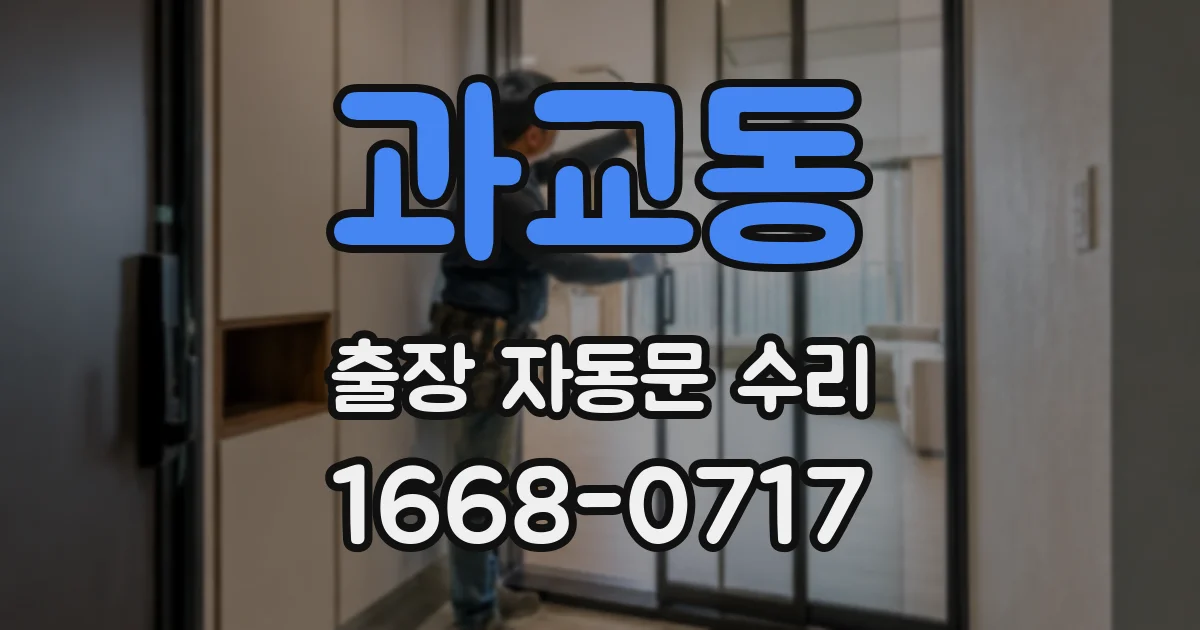 과교동 출장 자동문 수리
