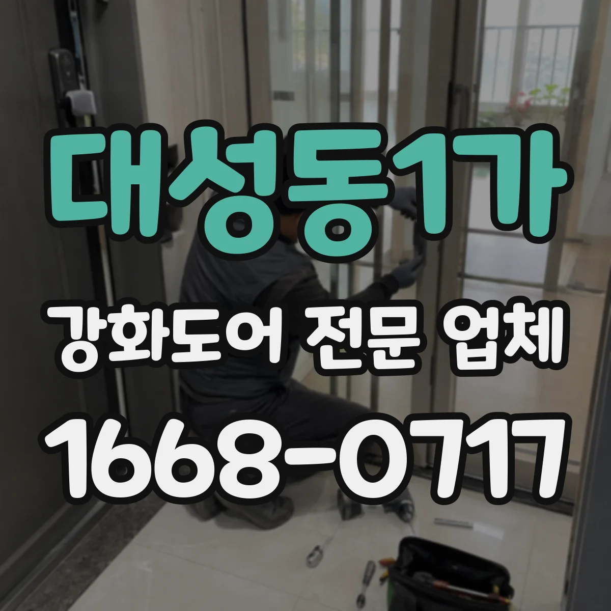 대성동1가 강화도어 전문 업체
