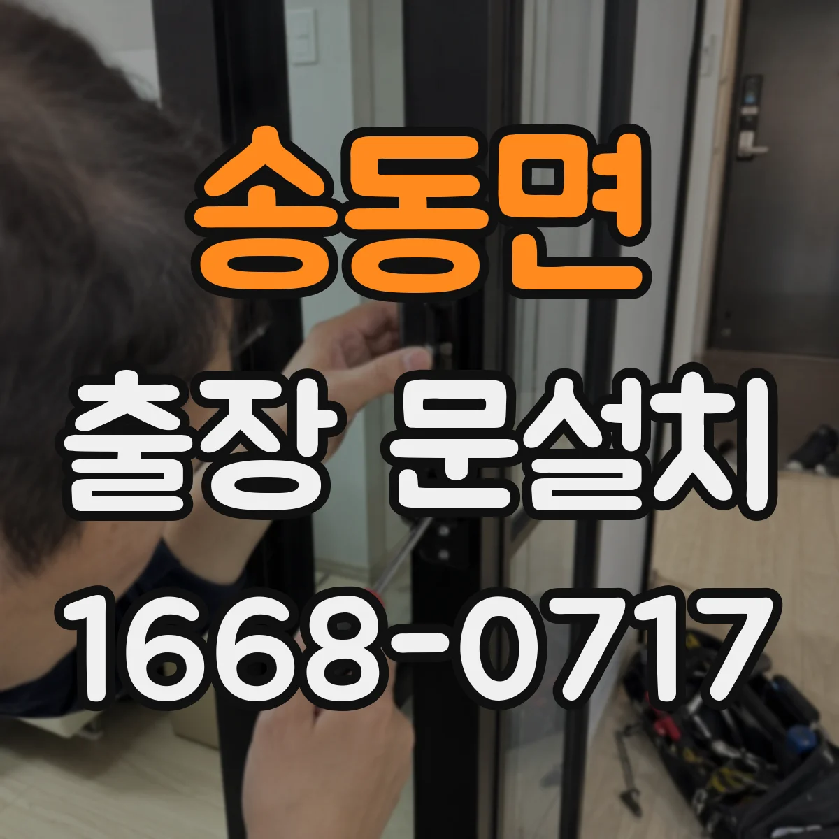송동면 출장 문설치 중문 레일 설치 조건에 맞춘 자재 선택 가이드
