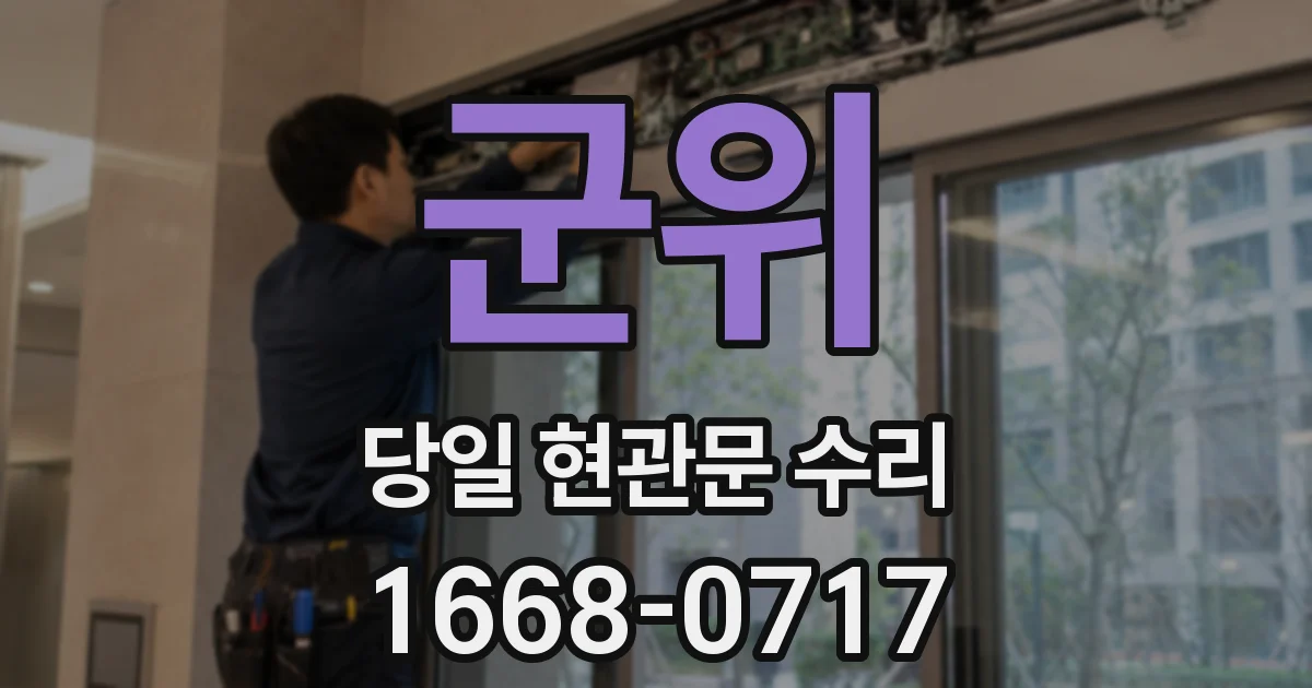 군위 당일 현관문 수리