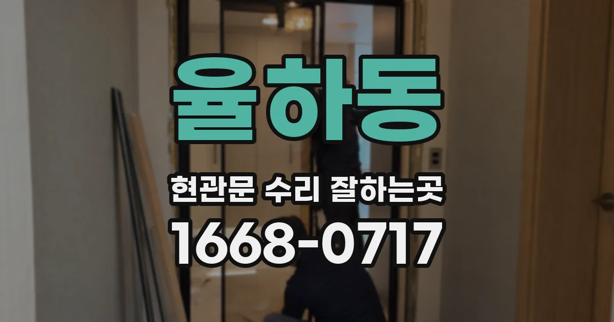 율하동 현관문 수리 잘하는곳