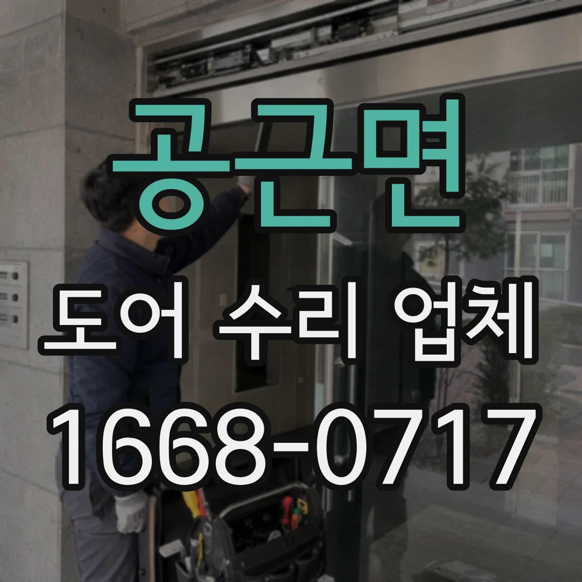 공근면 도어 수리 업체
