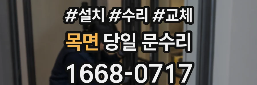 목면 당일 문수리