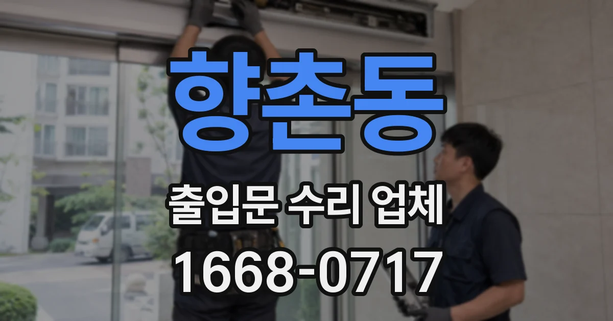 향촌동 출입문 수리 업체