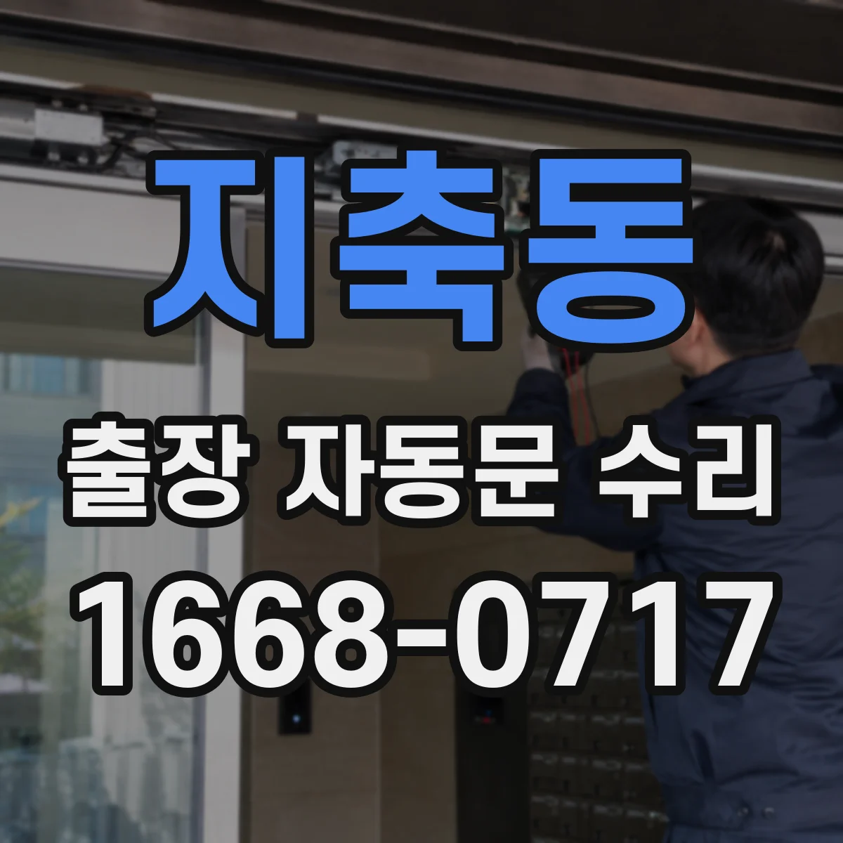 지축동 출장 자동문 수리