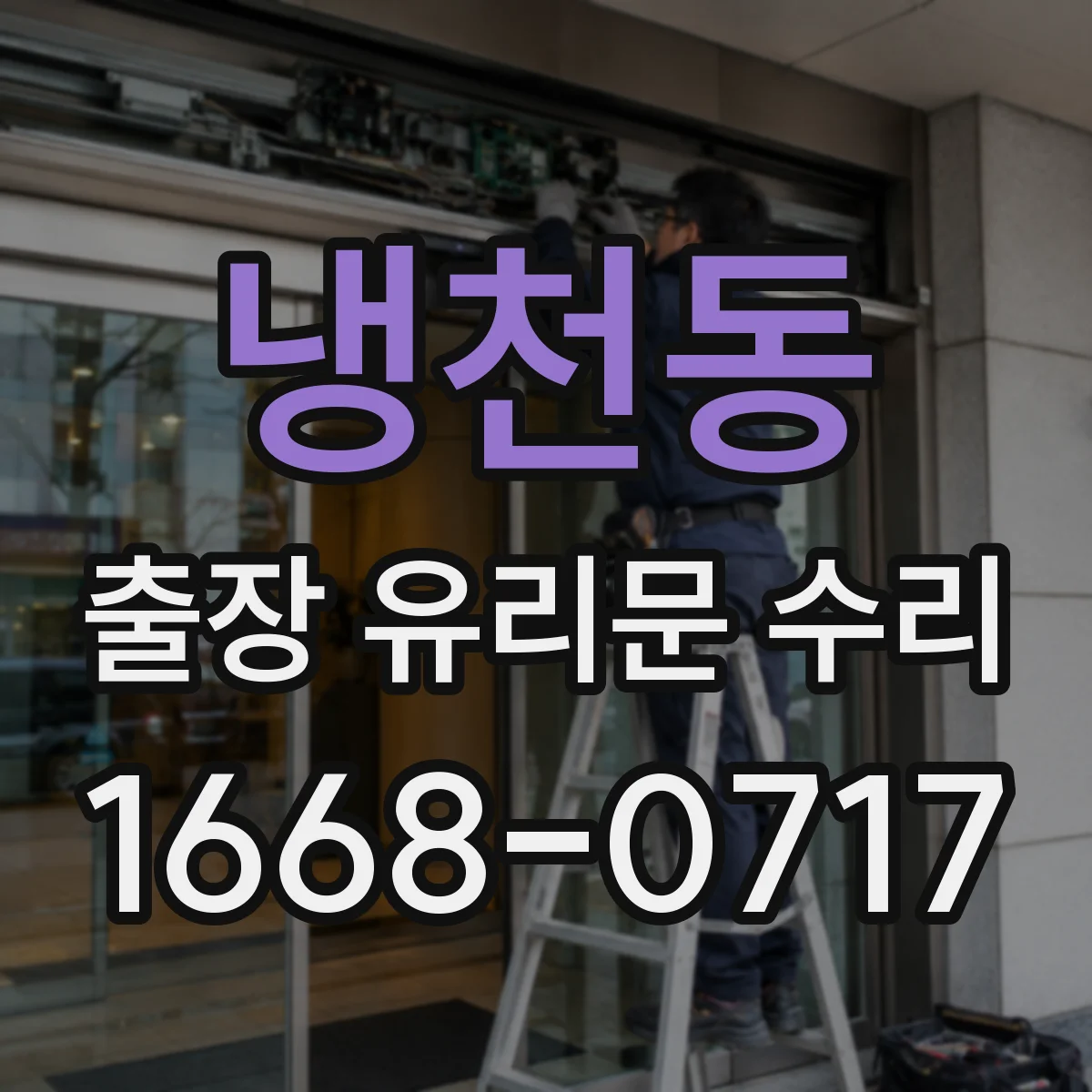 냉천동 출장 유리문 수리