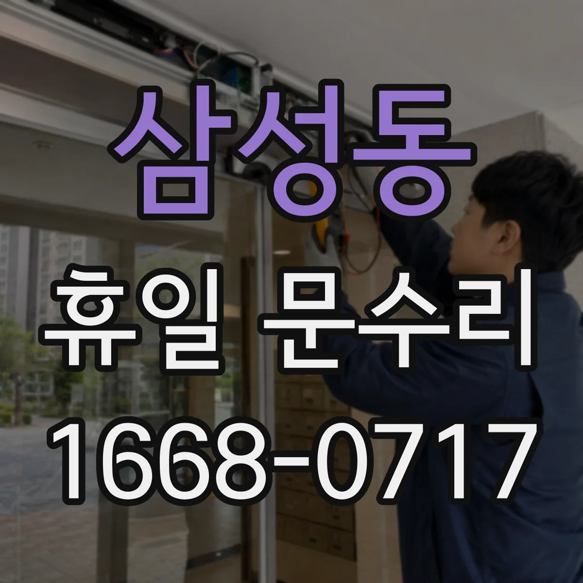 삼성동 휴일 문수리
