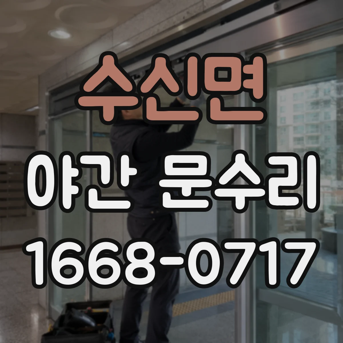 수신면 야간 문수리