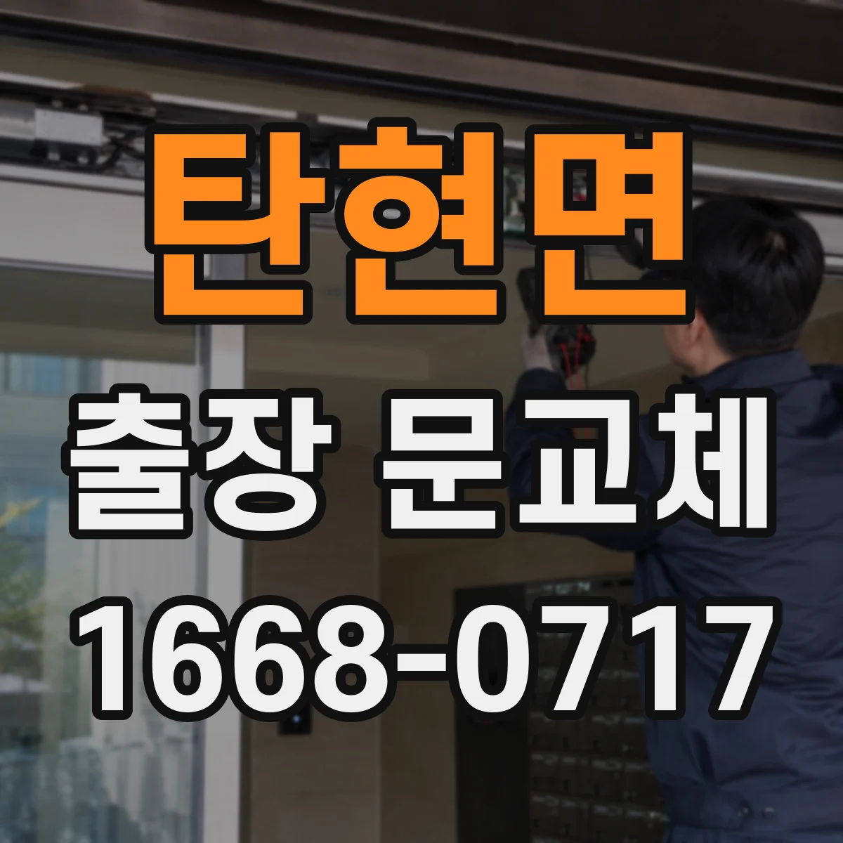 탄현면 출장 문교체