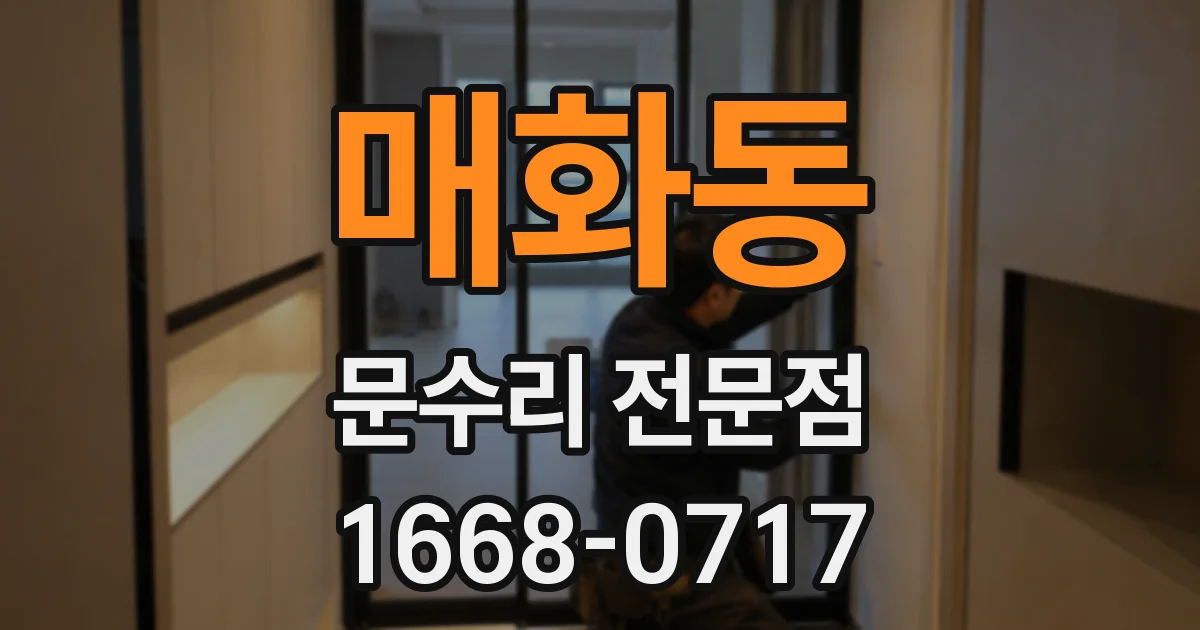 매화동 문수리 전문점