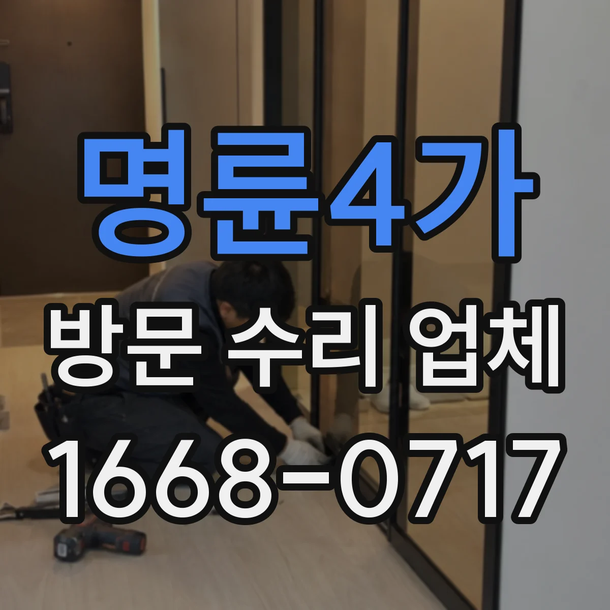 명륜4가 방문 수리 업체