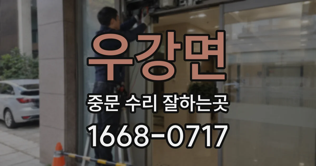 우강면 중문 수리 잘하는곳