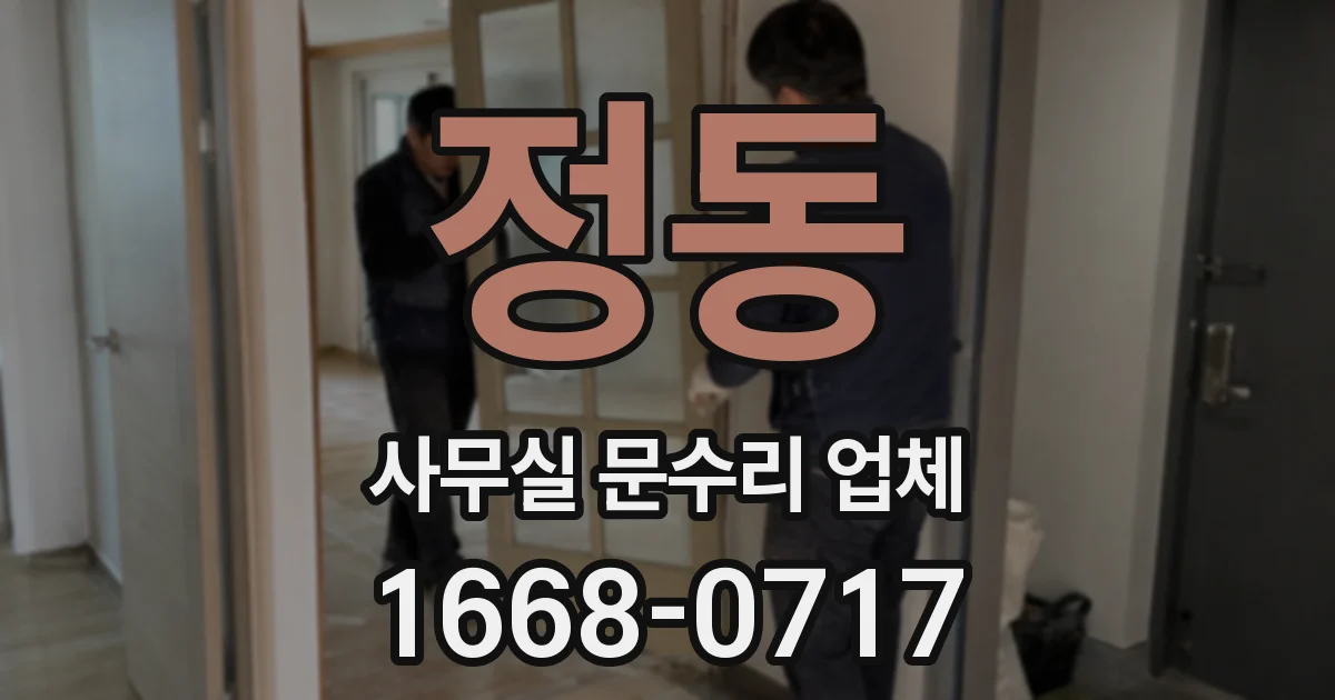 정동 사무실 문수리 업체