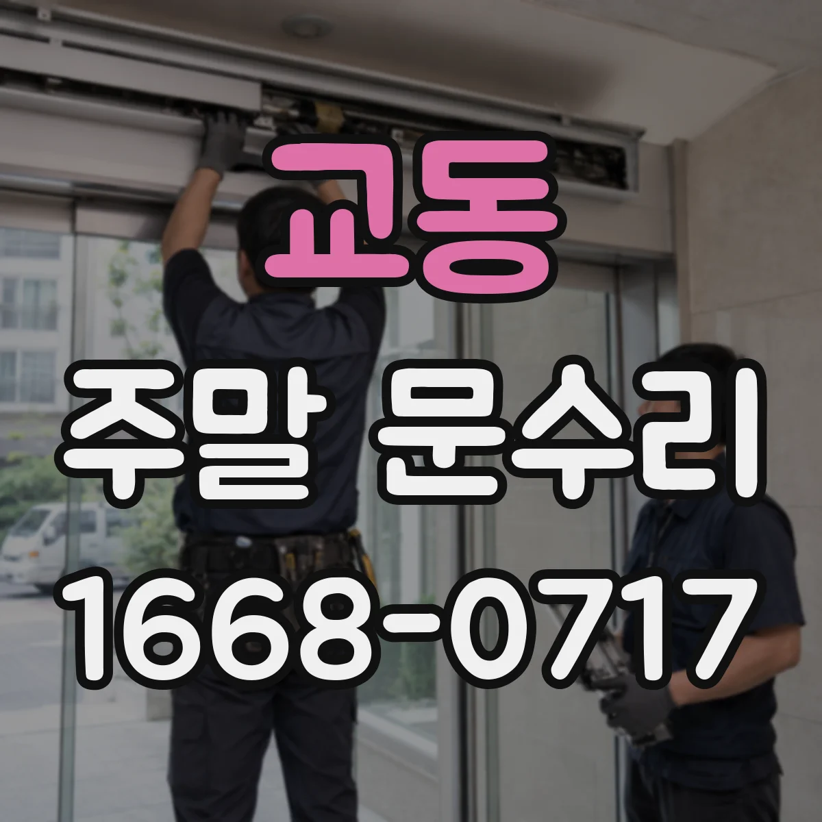 교동 주말 문수리