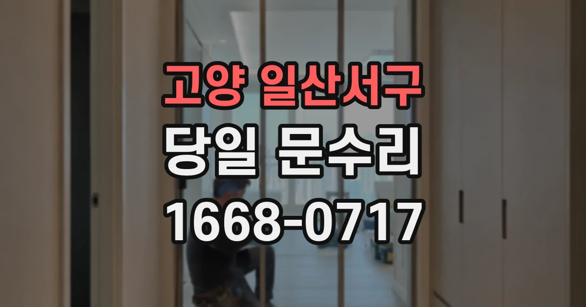 고양 일산서구 당일 문수리