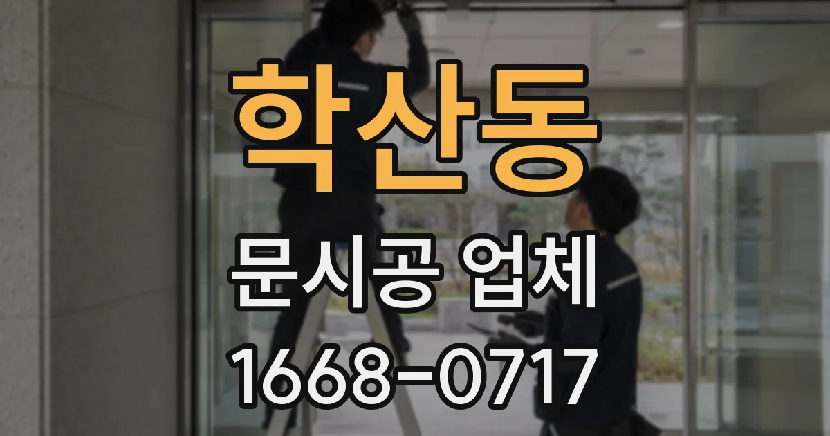 학산동 문시공 업체