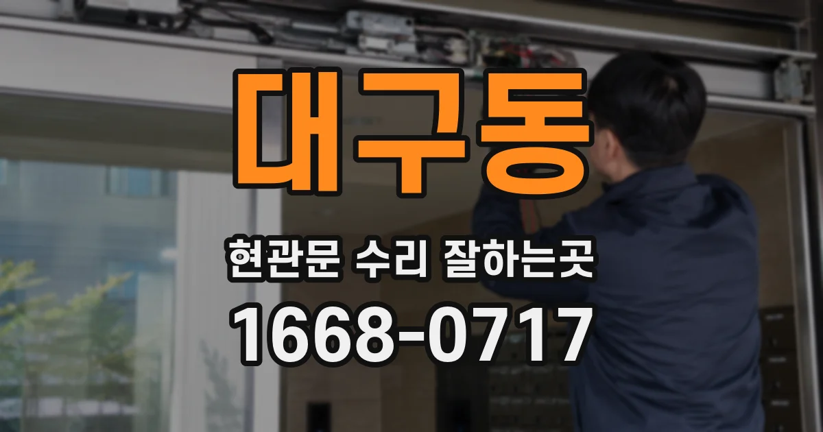 대구동 현관문 수리 잘하는곳