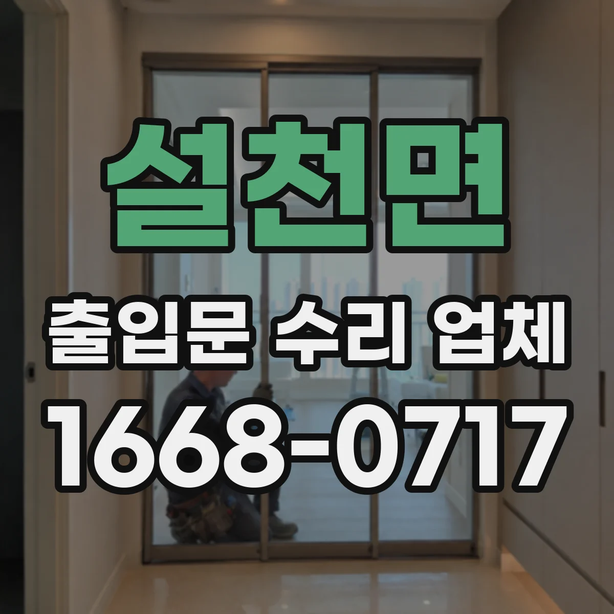 설천면 출입문 수리 업체