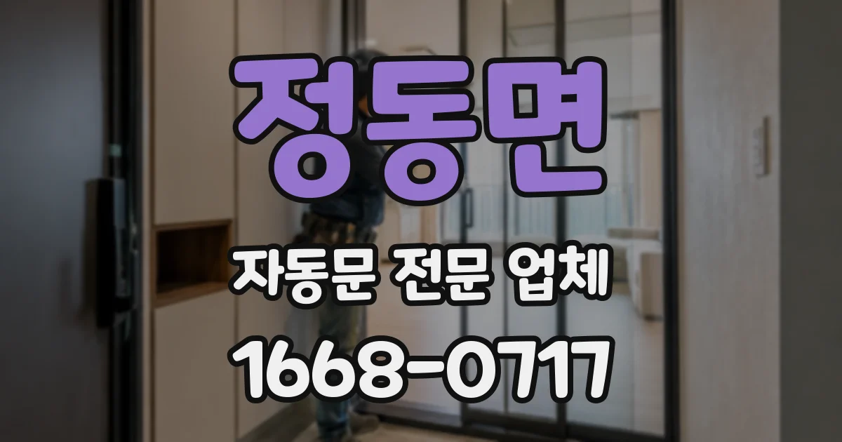 정동면 자동문 전문 업체