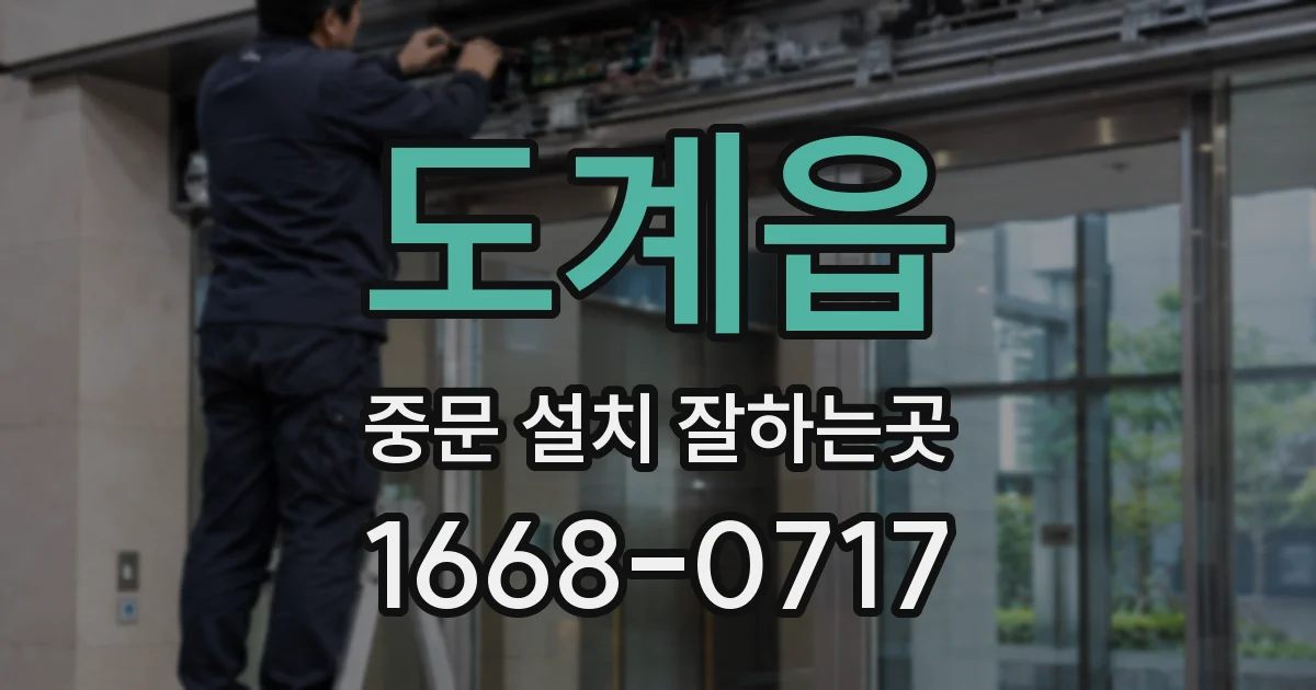 도계읍 중문 설치 잘하는곳