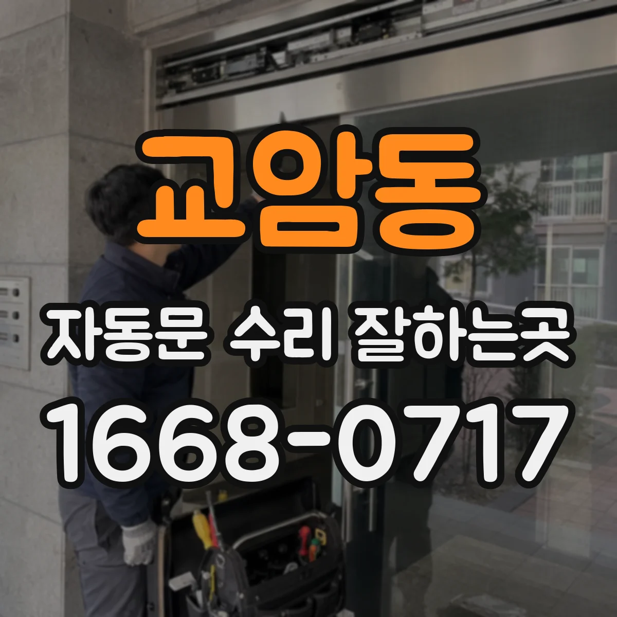 교암동 자동문 수리 잘하는곳