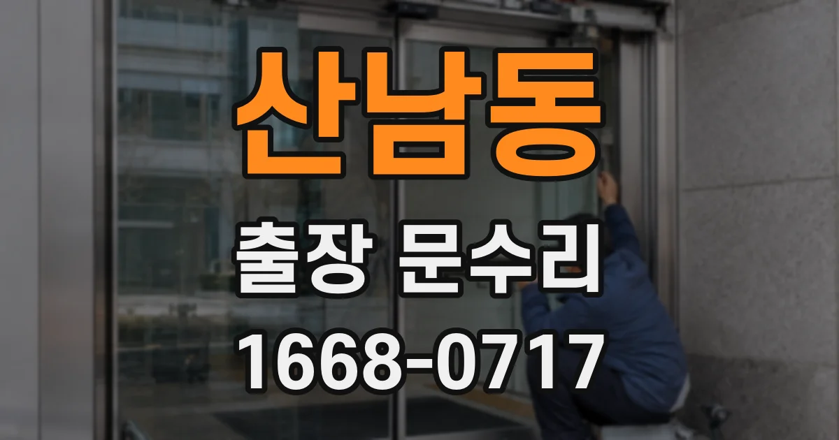 산남동 출장 문수리