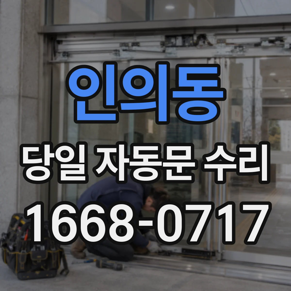 인의동 당일 자동문 수리