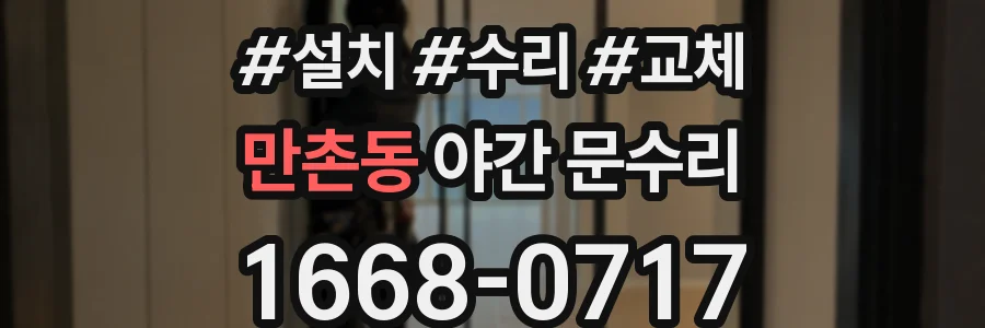 만촌동 야간 문수리